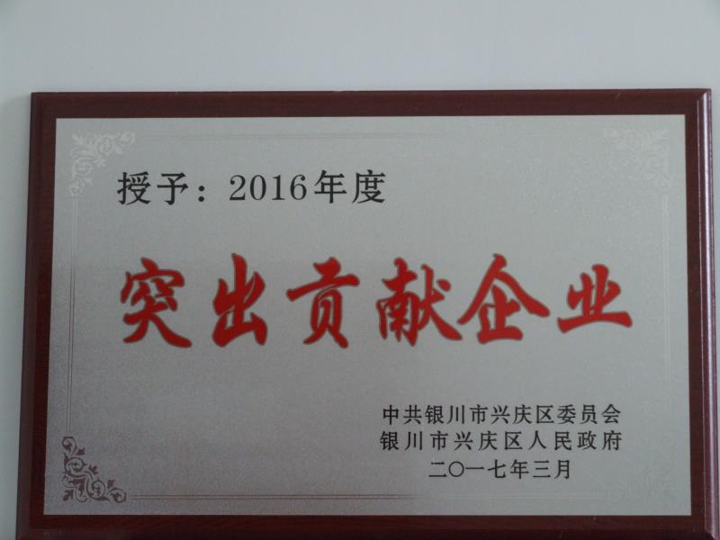 銀川中鐵水務(wù)集團有限公司2016年度突出貢獻企業(yè)