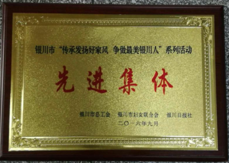 銀川市“傳承發(fā)揚好家風(fēng) 爭做最美銀川人”系列活動先進集體